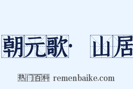 朝元歌·山居是什么意思的图片